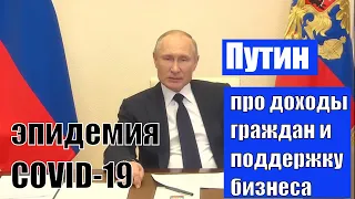 Владимир ПУТИН: доходы граждан при эпидемии коронавируса / 4-е обращение президента России