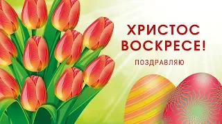 Красивое поздравление с Пасхой!