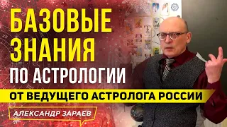 БАЗОВЫЕ ЗНАНИЯ ПО АСТРОЛОГИИ ОТ ВЕДУЩЕГО АСТРОЛОГА РОССИИ  l АЛЕКСАНДР ЗАРАЕВ 2021