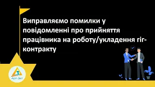 Виправляємо помилки у повідомленні про прийняття працівника на роботу/укладення гіг-контракту