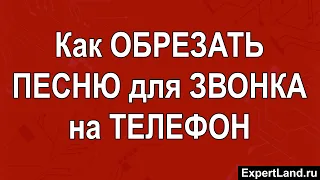 Как обрезать песню для звонка на телефон