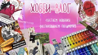 Хобби-влог: покупки 🛍️ | распаковка посылок с Wb и OZON | новинки арт-материалов и раскрасок