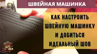 Швейная машинка. Как настроить швейную машинку и сделать идеальный шов.