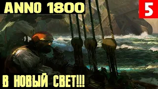 Anno 1800 - прохождение игры. Захватываю второй остров и отправляю экспедицию в новый свет #5