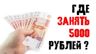 Где взять 5000 рублей срочно | ТОП-3 микрозаймов
