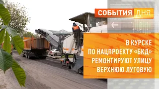 В Курске по нацпроекту «БКД» ремонтируют улицу Верхнюю Луговую