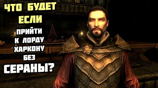 Что Будет Если Прийти К Харкону БЕЗ СЕРАНЫ? Skyrim Anniversary