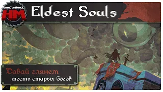 МЕСТЬ СТАРЫХ БОГОВ | Давай глянем - Eldest Souls