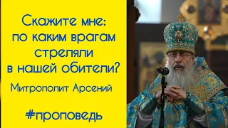 митрополит Святогорский Арсений #проповедь