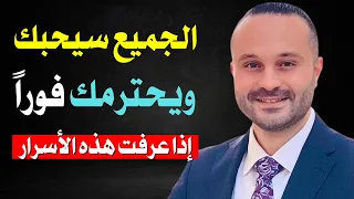 كيف تجذب الناس كالمغناطيس - 5 أسرار تجعل أي شخص يتعلق بك فوراً