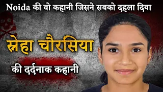 Sneha Chaurasia Murder Case | Noida की वो कहानी जिसने सबको दहला दिया