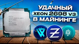 Майним на 16 Ядерном Xeon | Доходность и Окупаемость Процессора !