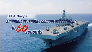 PLA Navy's amphibious landing combat assessment in 60 seconds