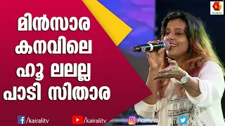 ഹൂ ലലല്ല.... പാടി സിതാര കൃഷ്ണകുമാർ | Sithara Krishnakumar Songs | Kairali TV