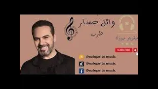 كوكتيل وائل جسار طرب  من اروع الاغاني زمان الجميل -‏Wael Jassar