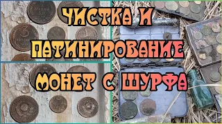 Чистка и патинирование, медных монет с шурфа.