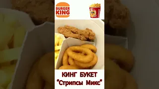 #burger #burgerking #strips #бургеркинг#нагетсы #стрипсы  #chickenfillet #Nuggets #snake