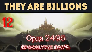 They Are Billions 12 Орда 2496 прохождение Apocalypse 800%