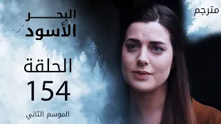 مسلسل البحر الأسود - الحلقة 154 | مترجم | الموسم الثاني