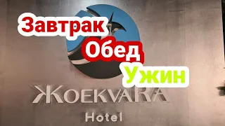 Отель Жоэквара | Чем кормят | Абхазия май 2021