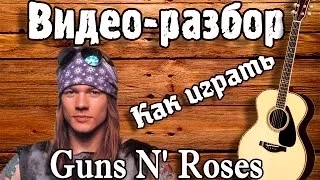 Как играть Guns N' Roses - Dont cry видео разбор,guitar lesson,видео урок на гитаре,аккорды,перебор