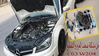 حل مشاكل ضعف العزم و التقطيع             C63 W204