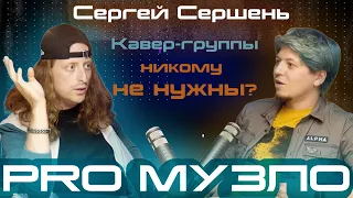 Эпизод 5 // Сергей Сершень // каверы на YouTube, гитарные блогеры, сетап проекта. PRO МУЗЛО podcast