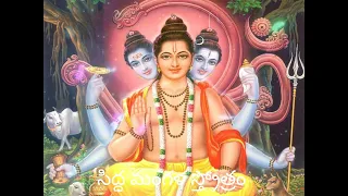 సిద్ధ మంగళ స్త్రోత్రం(Siddha Mangala strotram)