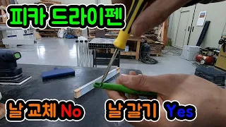 피카드라이펜 날갈기 | Pica Dry | Na Carpenter | 인테리어목수 나목수