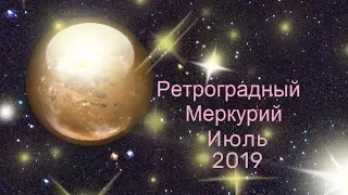 Ретро Меркурий Июль 2019