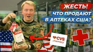 ШОК! ЧТО ПРОДАЮТ В АПТЕКАХ США?