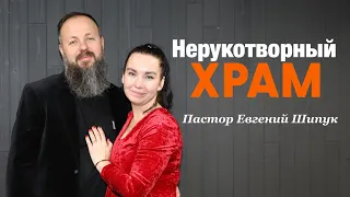 Пастор Евгений Шипук - "Нерукотворный храм"