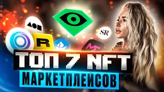 ТОП 7 Маркетплейсов NFT в 2022 Году. Где Профит и Как Заработать На NFT 🔥