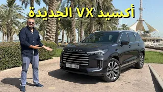 من أفخم السيارات الصينية! (أكسيد VX 2024)