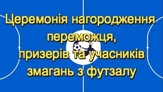 Церемонія нагородження переможців, призерів та учасників змагань з футзалу