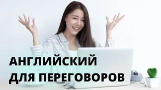 Английский для работы. Урок 3. Фразы и выражения для деловых встреч, бизнес переговоров и совещаний