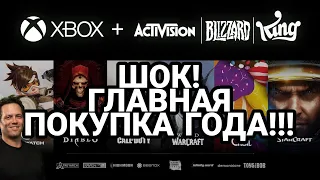Microsoft покупает Activision Blizzard | CoD в Game Pass