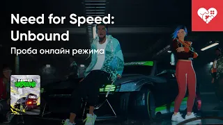 Стрим от 30/11/2022 - NEED FOR SPEED: UNBOUND