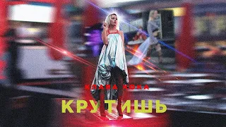 Клава Кока- Крутишь (КЛИП НАОБОРОТ 2023)