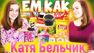 Ем как Катя Бельчик. Что ест фудблогер?