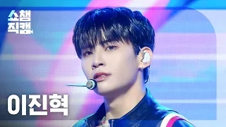 [쇼챔직캠 4K] LEE JINHYUK(이진혁) - Relax | Show Champion | EP.516 | 240501