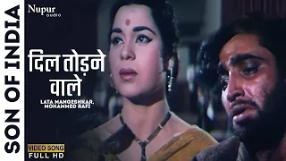 दिल तोड़ने वाले | Dil Todne Wale | Son Of India1962 | Lata Mangeshkar, Mohammed Rafi | Old Sad Song