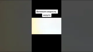 Великий скорость Узумаки Наруто 😱😱