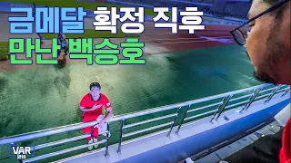 아시안게임 우승 후 백승호 선수가 눈물을 터뜨린 이유... 바밤바가 승호 선수에게 건넨 말은?!