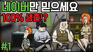 60초 핵 폭발에서 살아남아라!! : 네이버만 믿으면 100% 생존? -1-