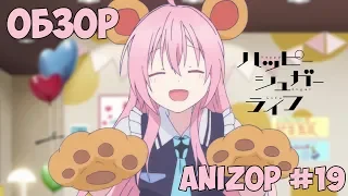 AniZoР - #19 - Happy Sugar Life