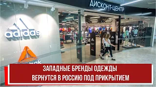 Западные бренды одежды вернутся в Россию под прикрытием