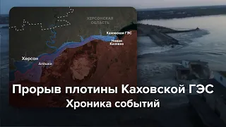 Месяц назад рухнула плотина Каховской ГЭС. Хроника катастрофы