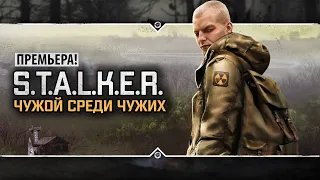 S.T.A.L.K.E.R.: Чужой Среди Чужих 🧨 ПРЕМЬЕРА НОВОГО МОДА 2023!