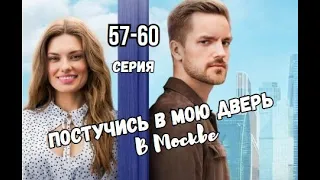 Постучись в мою дверь в Москве 53 - 60 серия | ФИНАЛ